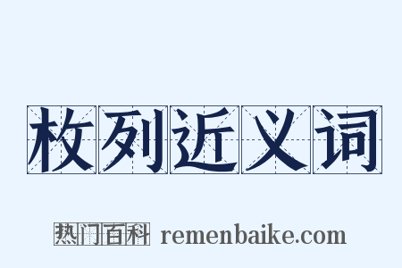 枚列近义词是什么意思的图片